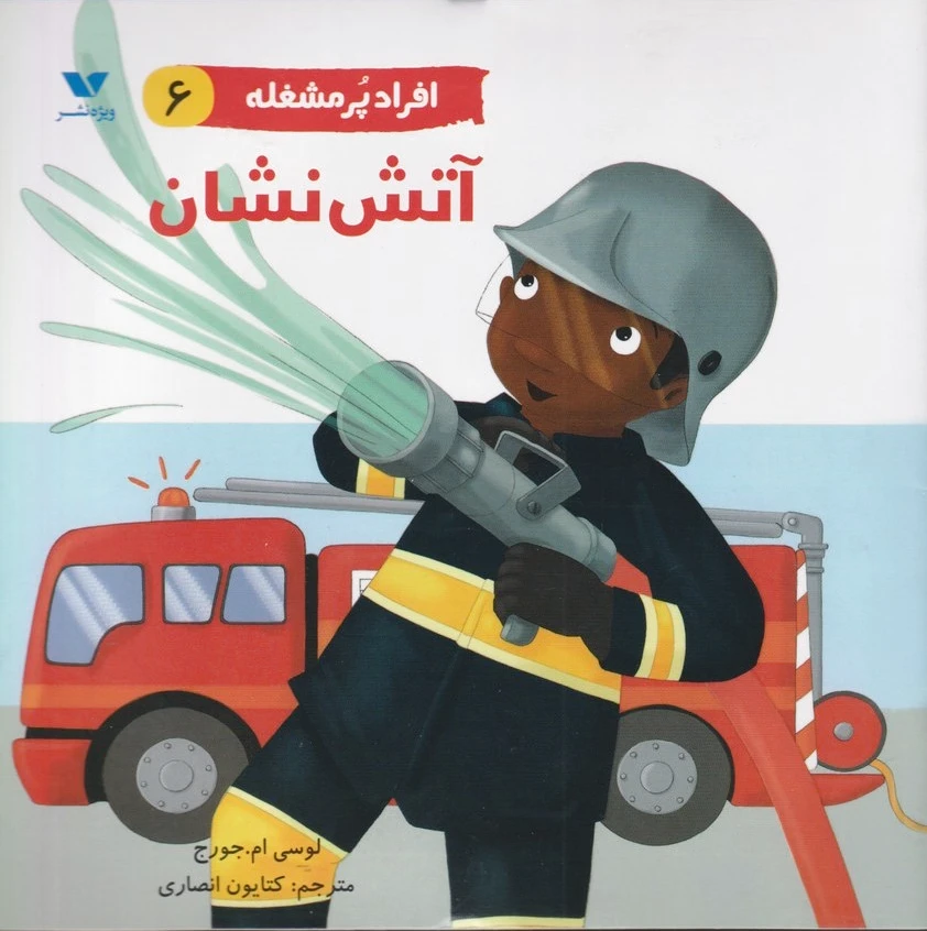 افراد پر مشغله (6)