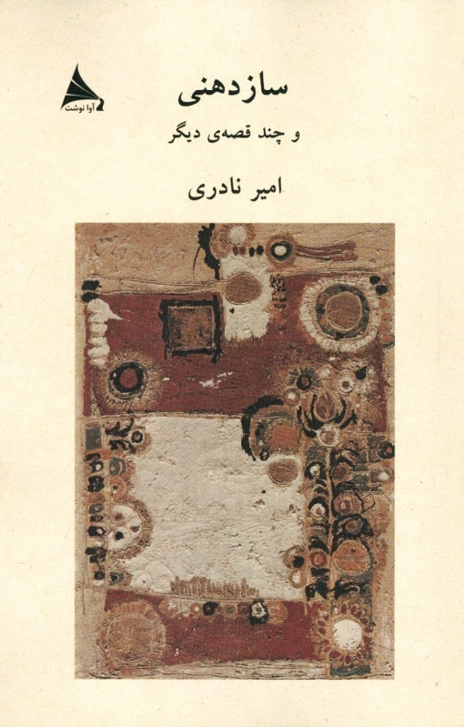 سازدهنی