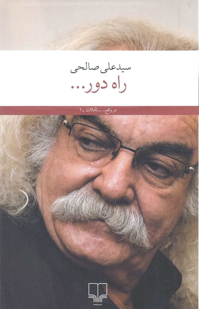 راه دور...