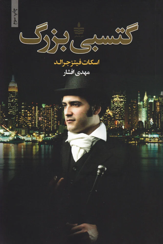 گتسبی بزرگ