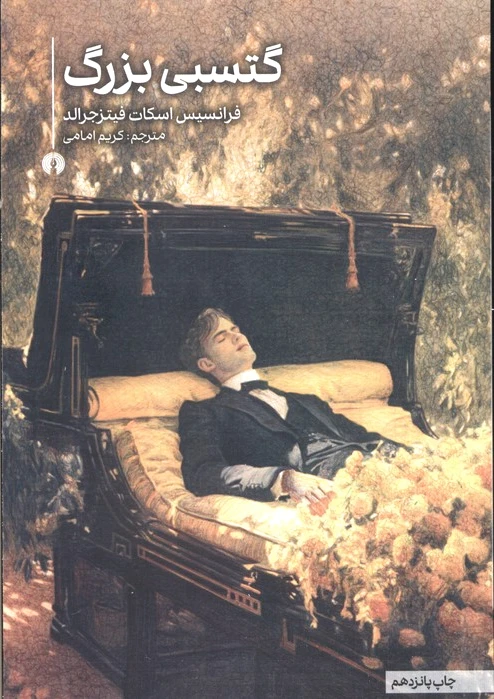 گتسبی بزرگ