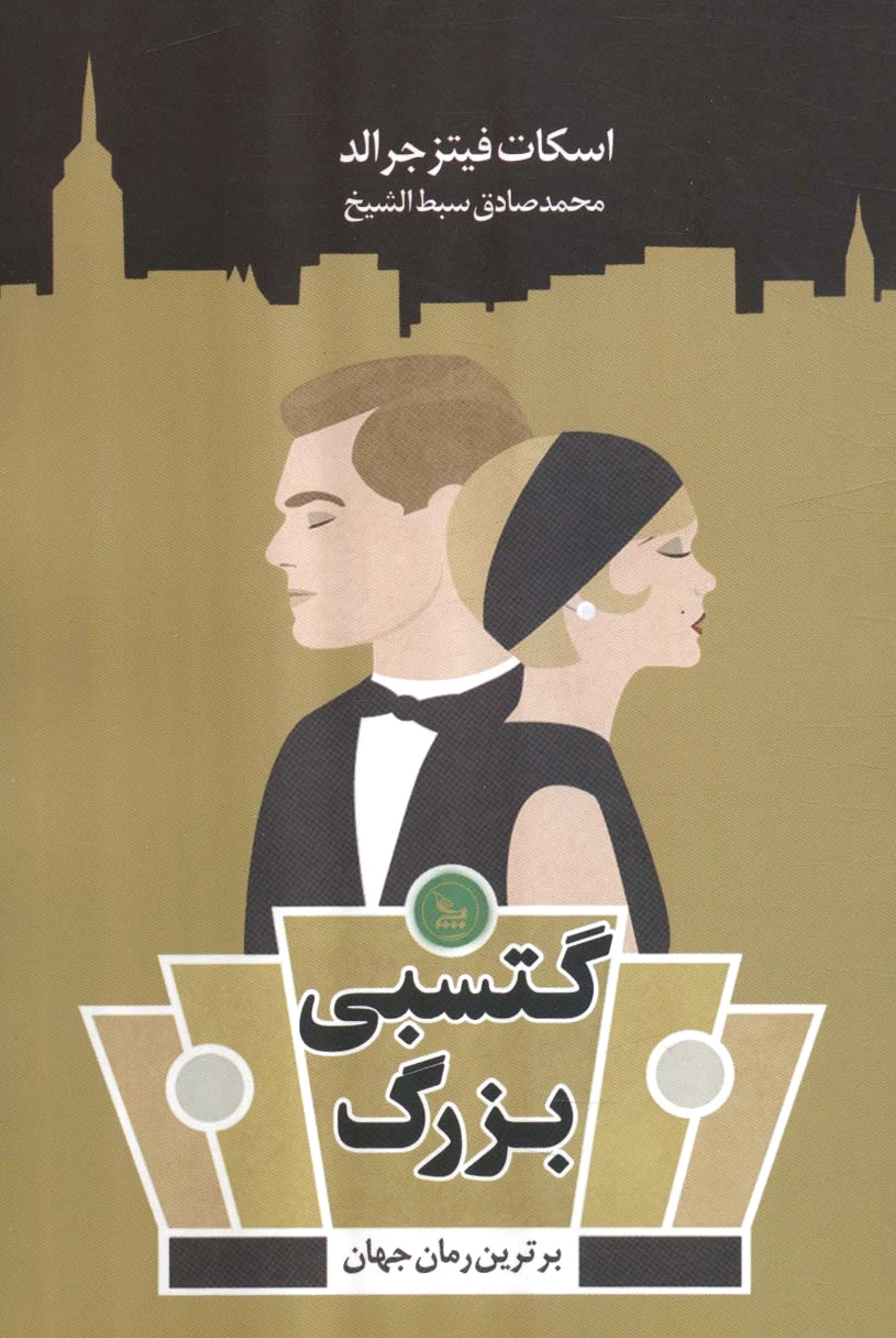 گتسبی بزرگ