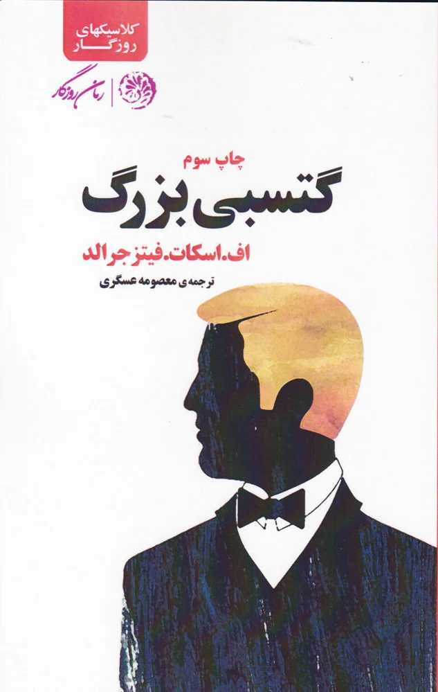 گتسبی بزرگ