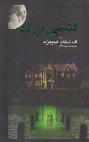گتسبی بزرگ