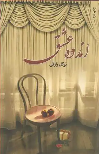 اندوه عشق