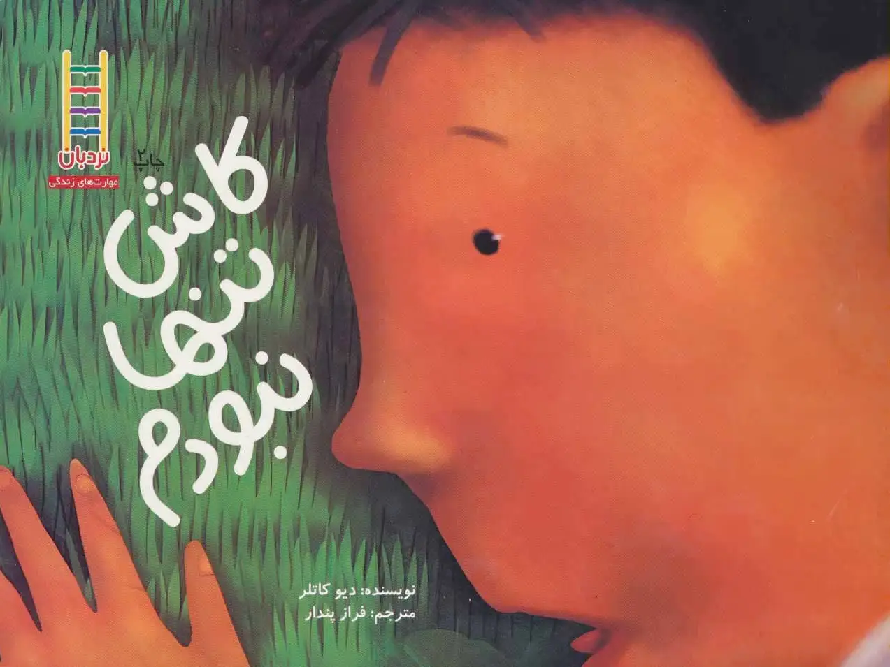 کاش تنها نبودم