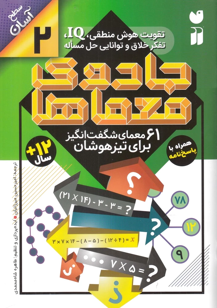 جادوی معماها 2