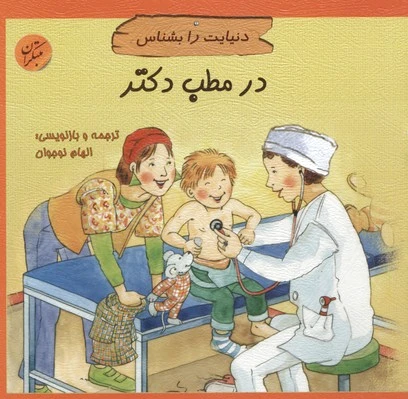 در مطب دکتر