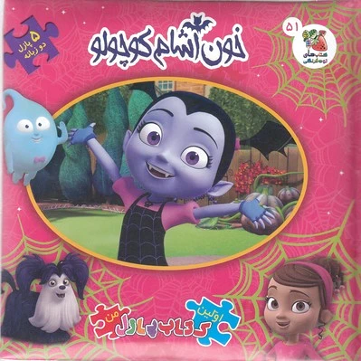 خون آشام کوچولو