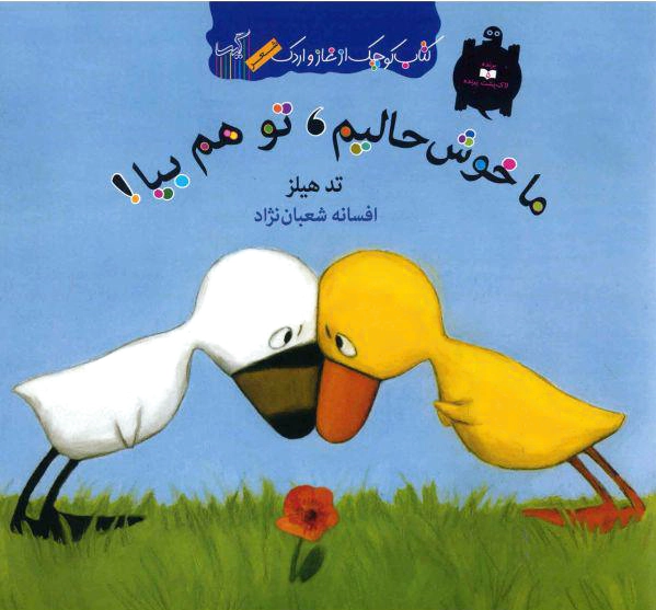 ما خوش حالیم تو هم بیا