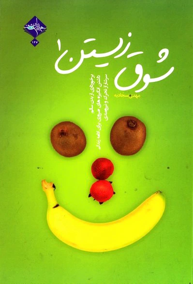 شوق زیستن 1