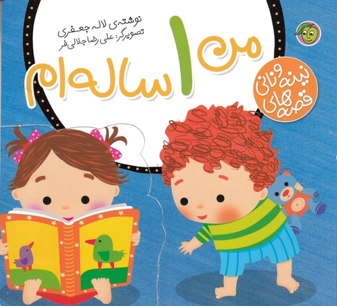 من 1 ساله ام