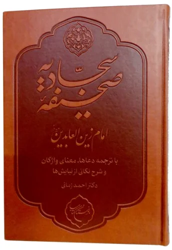 صحیفه سجادیه