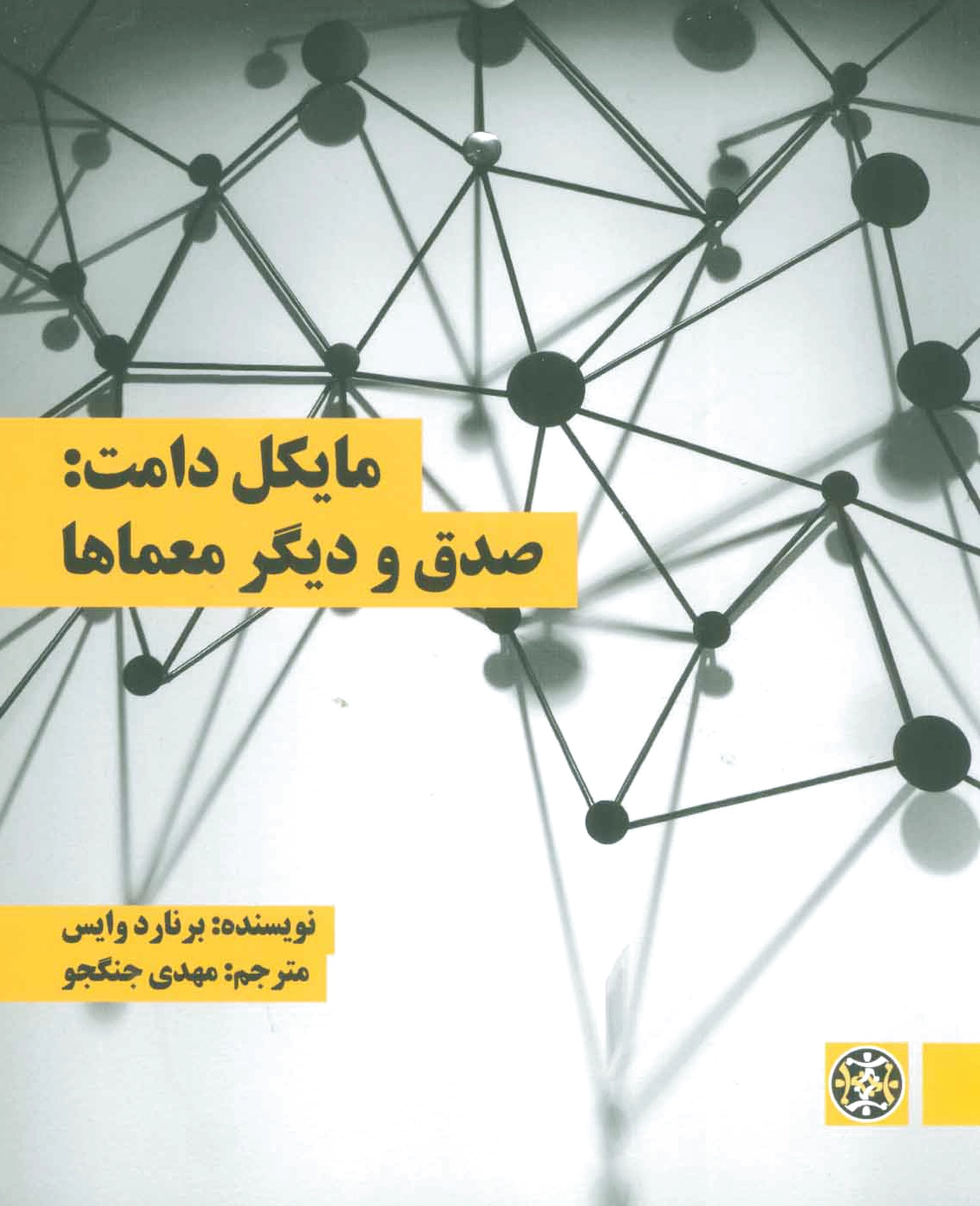 مایکل دامت
