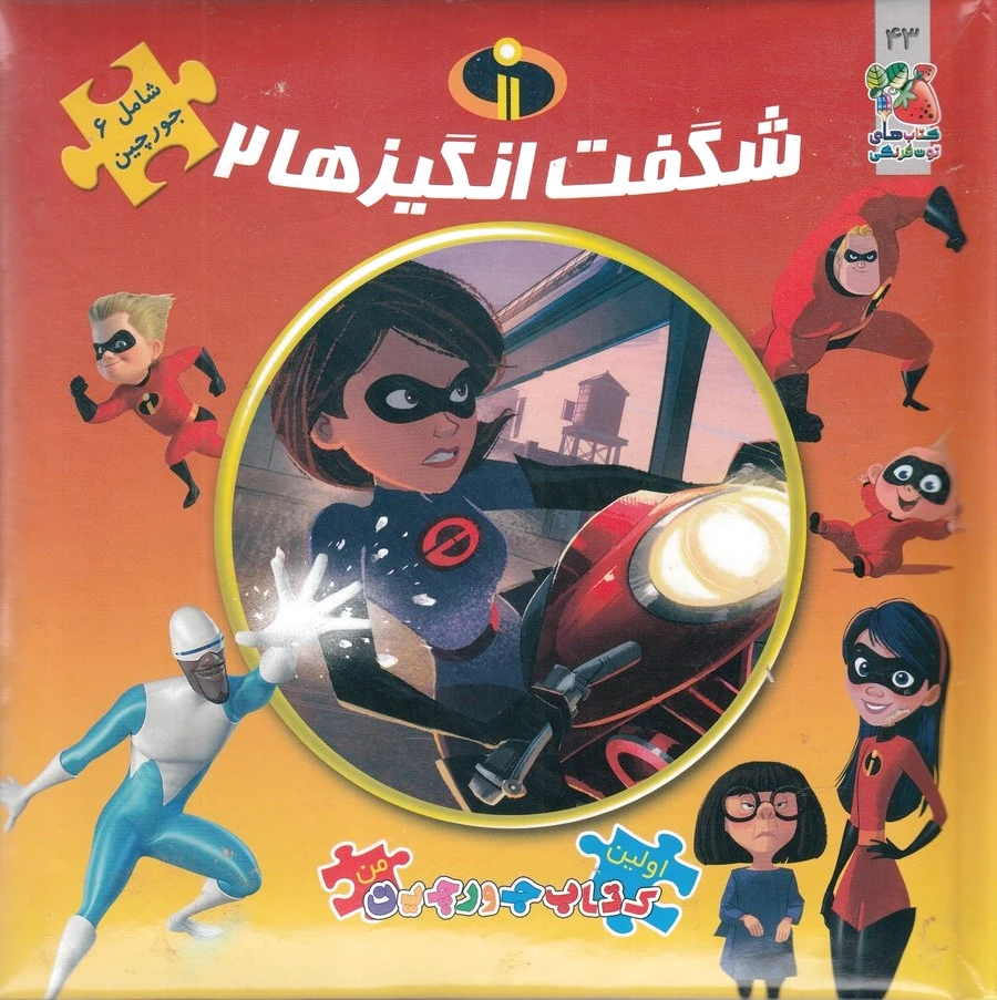 شگفت انگیزها ?