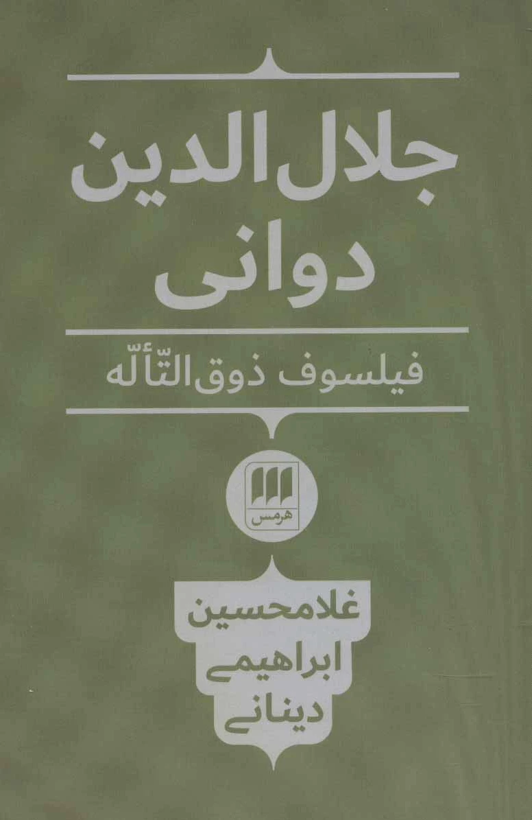 جلال الدین دوانی
