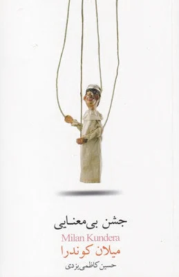 جشن بی معنایی