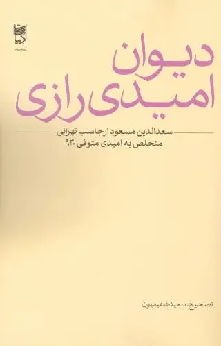 دیوان امیدی رازی