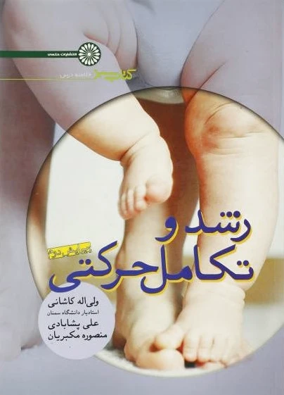 رشد و تکامل حرکتی