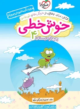 خوش خطی چهارم دبستان