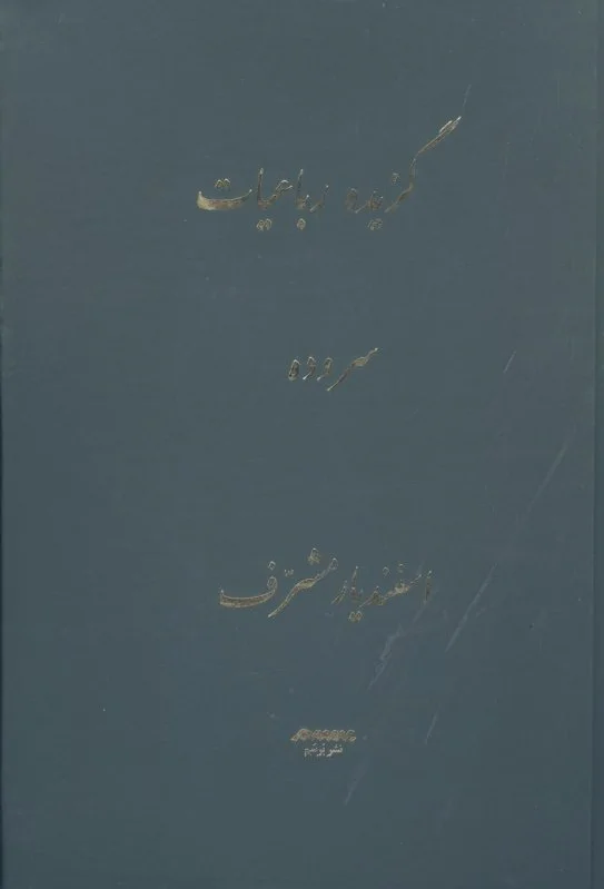 گزیده رباعیات