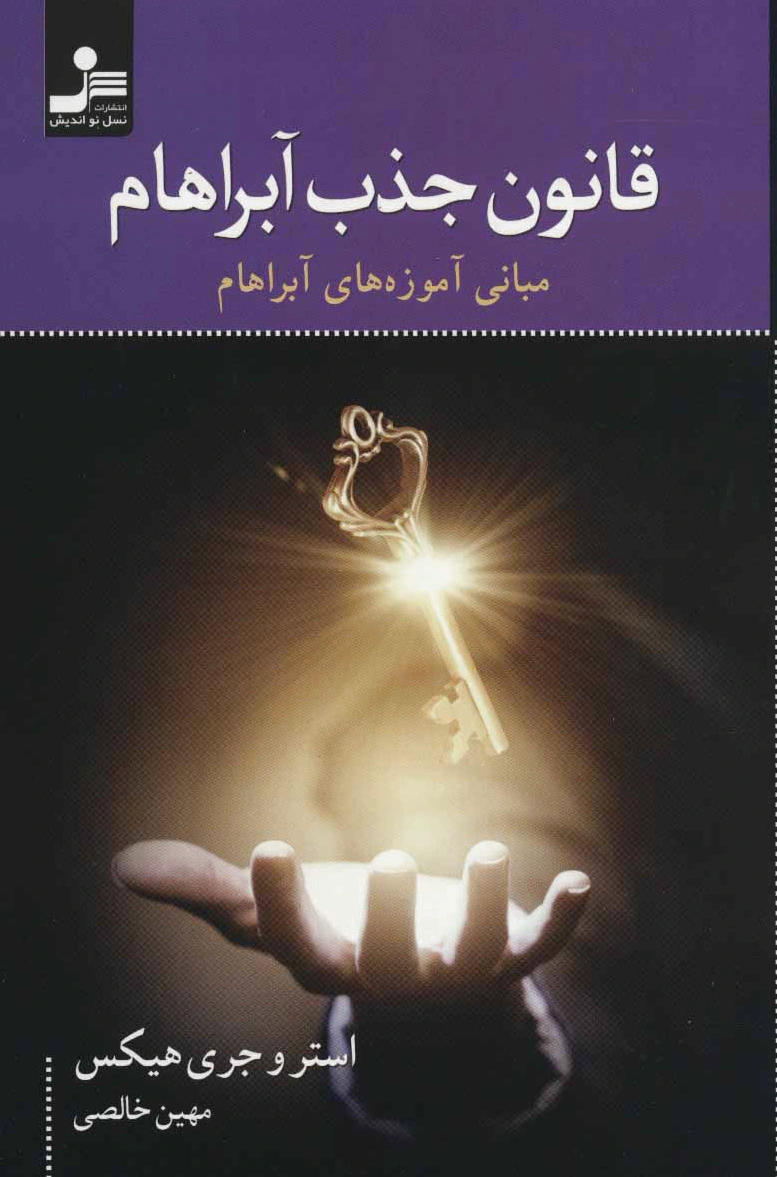 قانون جذب آبراهام