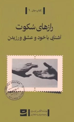 رازهای سکوت