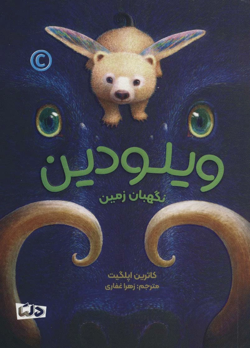 ویلودین