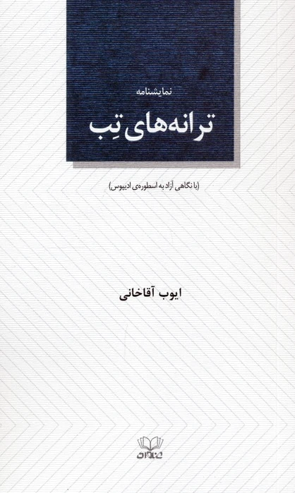 ترانه‌های تب