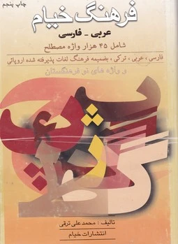 فرهنگ‏ خیام‏