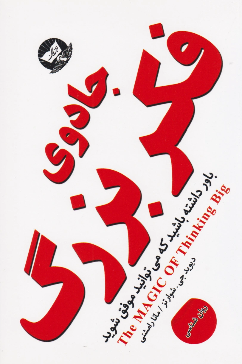 جادوی فکر بزرگ