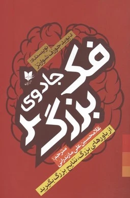 جادوی فکر بزرگ