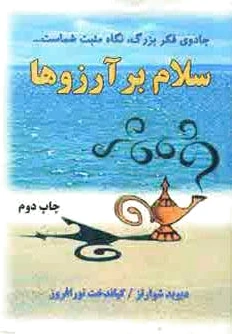 سلام بر آرزوها