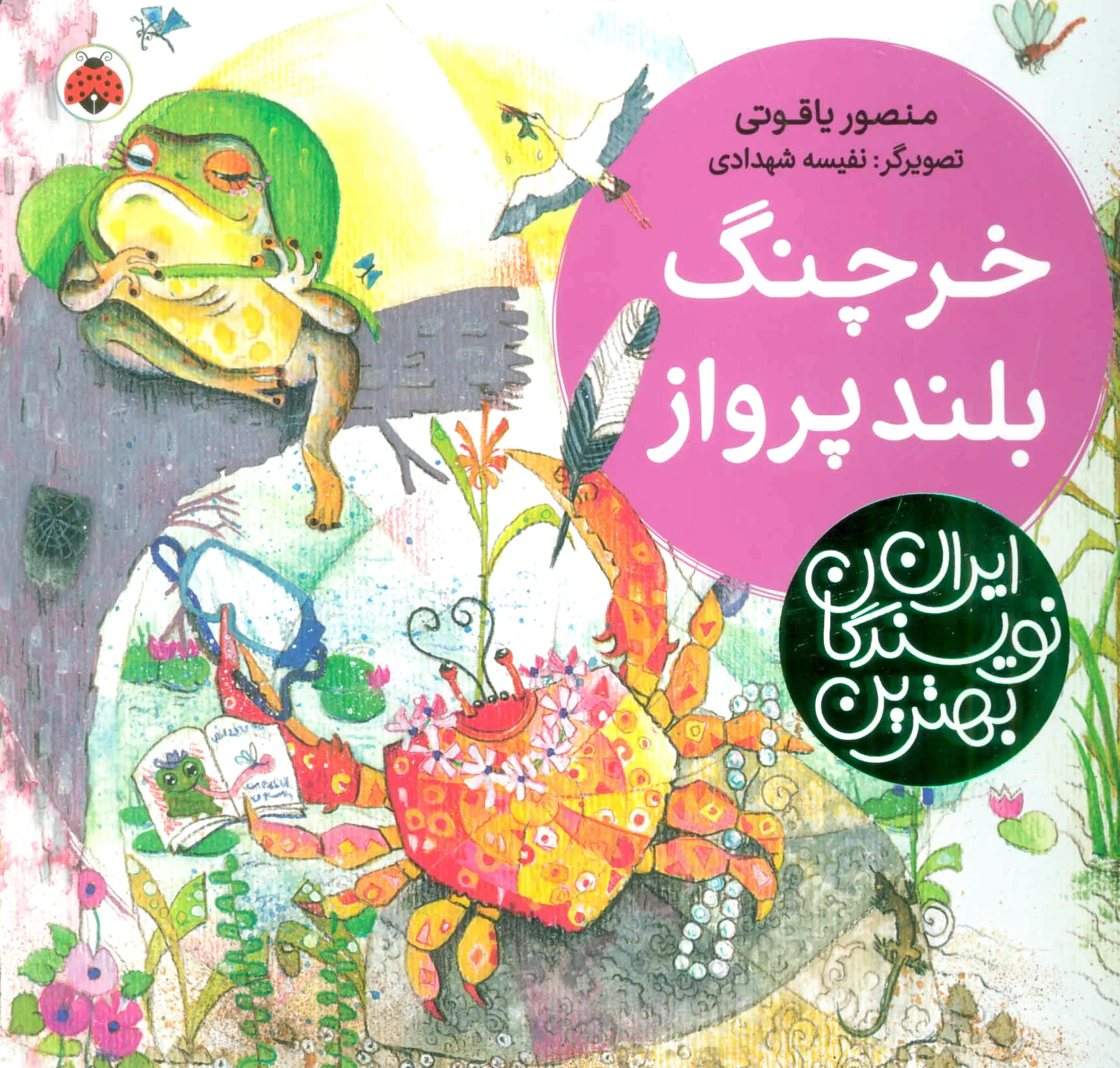 خرچنگ بلندپرواز