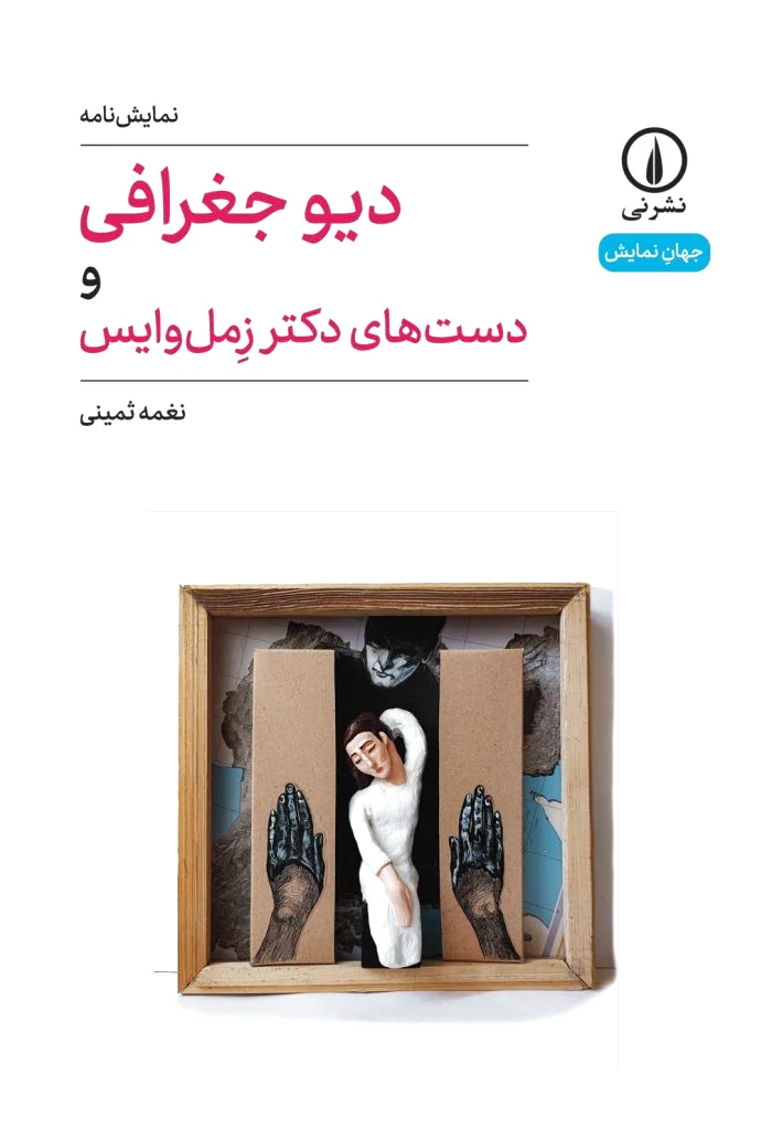 دیو جغرافی و دست های دکتر زمل وایس - 0