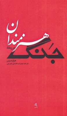 هنرمندان در زمانه جنگ