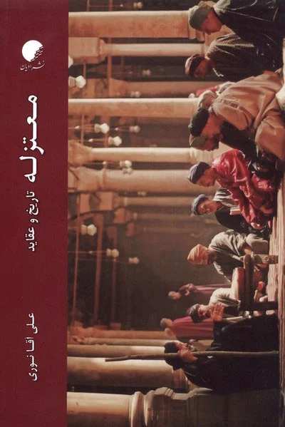 معتزله