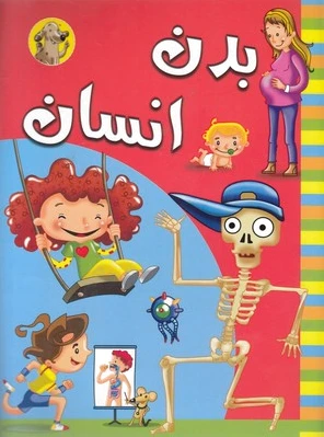 بدن انسان