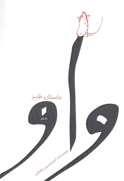 واو