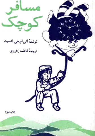 مسافر کوچک