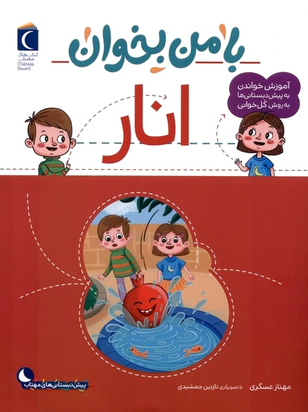 با من بخوان : انار