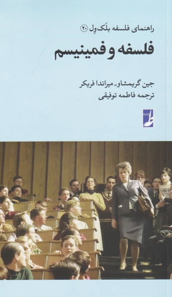 فلسفه و فمینیسم
