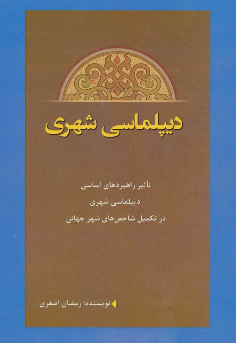 دیپلماسی شهری