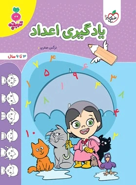 یادگیری اعداد