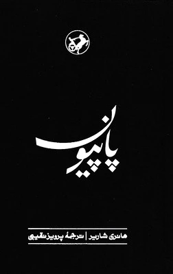 پاپیون