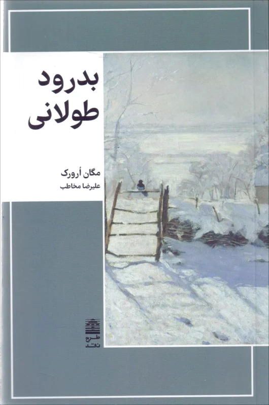 بدرود طولانی