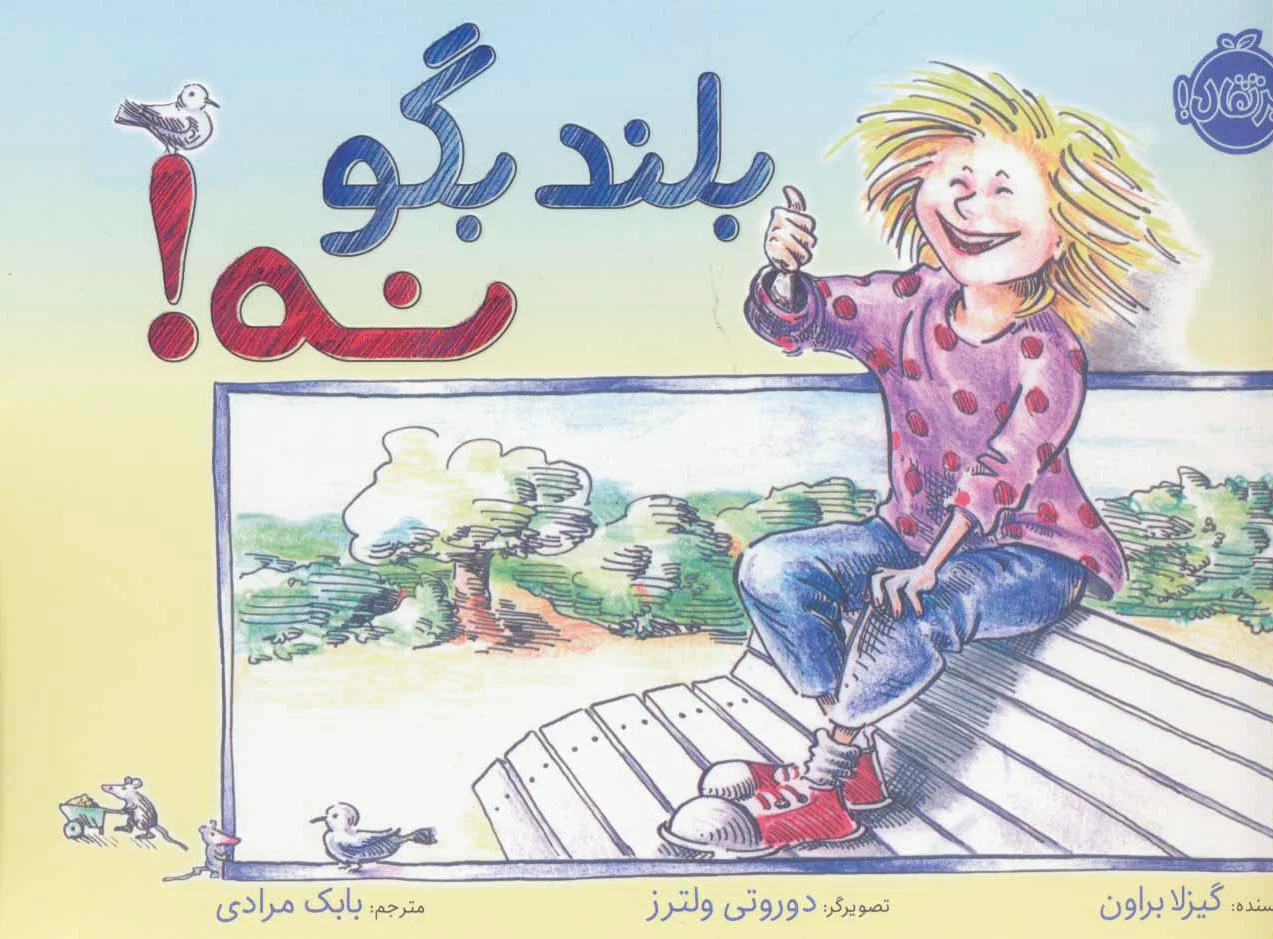 بلند بگو نه!