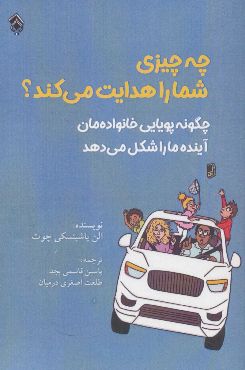 چه چیزی شما را هدایت می کند؟