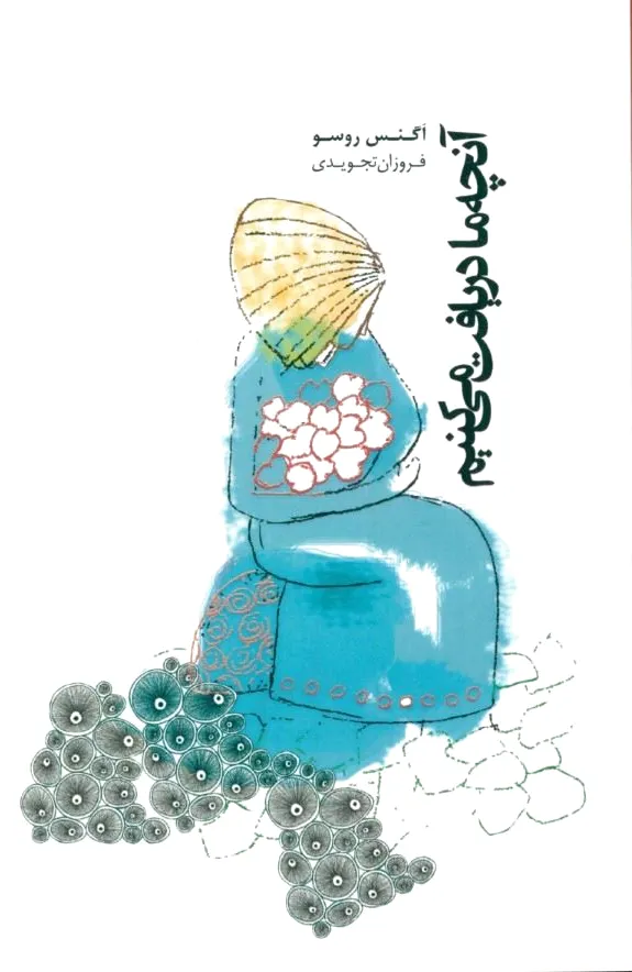 آنچه ما دریافت می کنیم