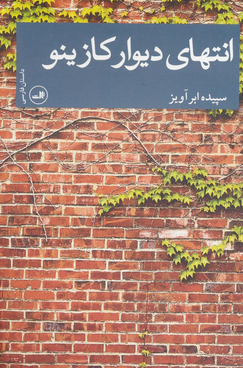 انتهای دیوار کازینو